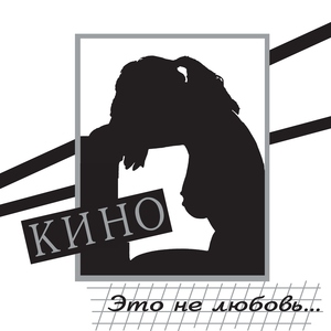 Кино — 01 Это не любовь